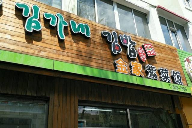 金家紫菜饭(老客运站店)