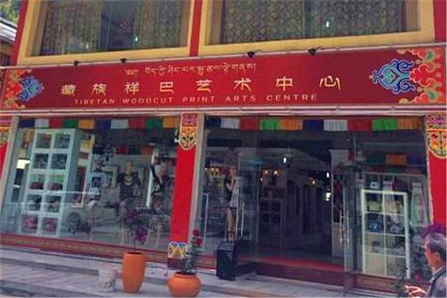 藏族祥巴文化艺术中心 