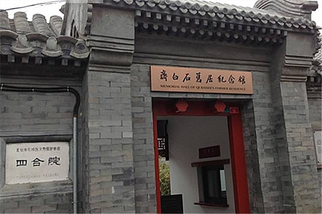 齐白石旧居纪念馆