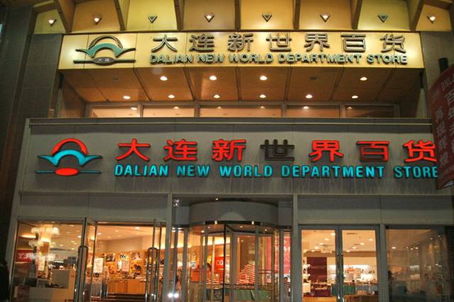 新世界百货(曼哈顿大厦店)