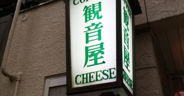 观音屋（元町本店）