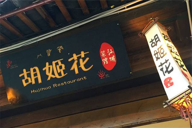胡姬花江湖菜馆