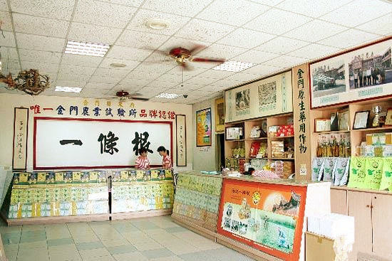 浯记浯洲一条根