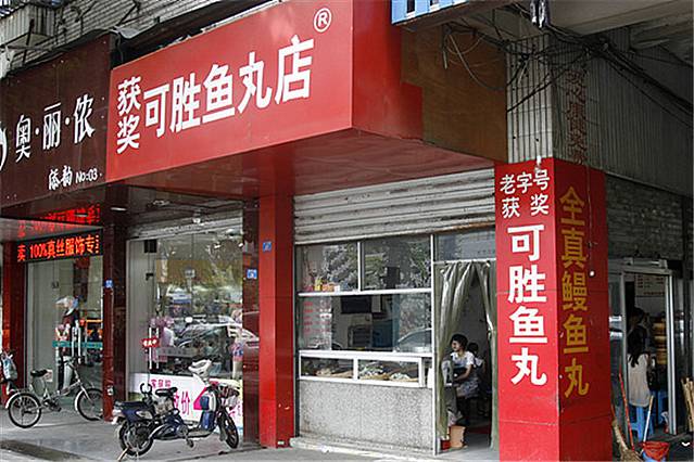 获奖可胜鱼丸店