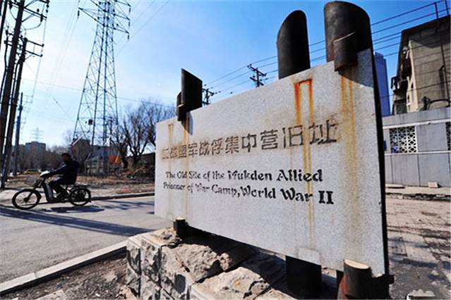 沈阳二战盟军战俘营遗址陈列馆