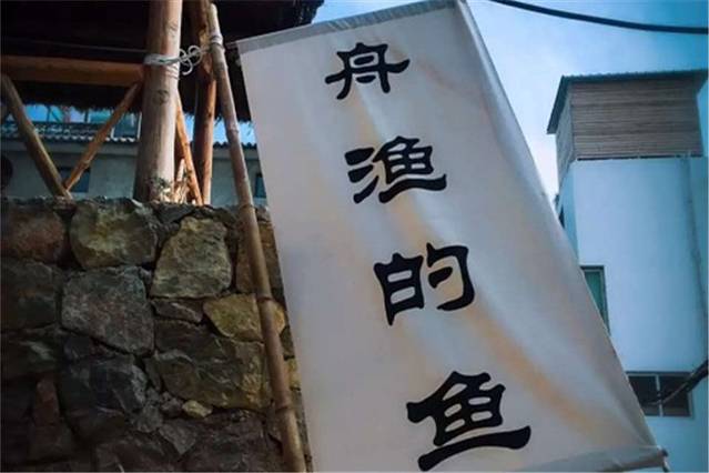 舟渔的鱼私厨小院
