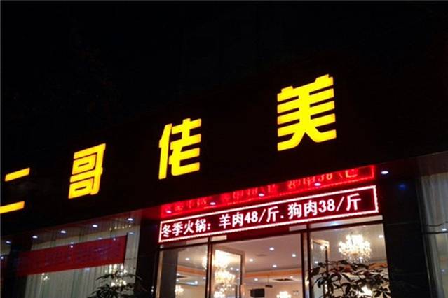 二哥佬美食(气象局店)