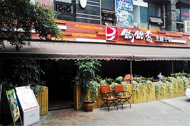 锅锅香(科华北路店)