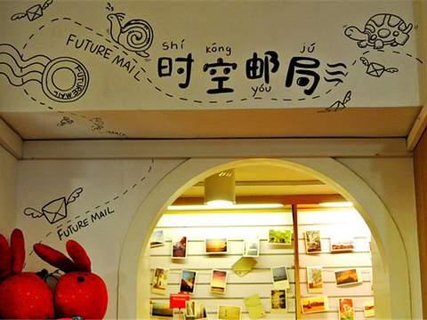 时空邮局
