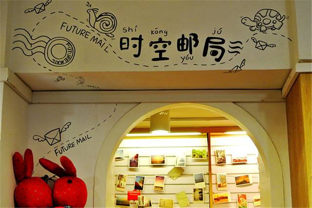 时空邮局