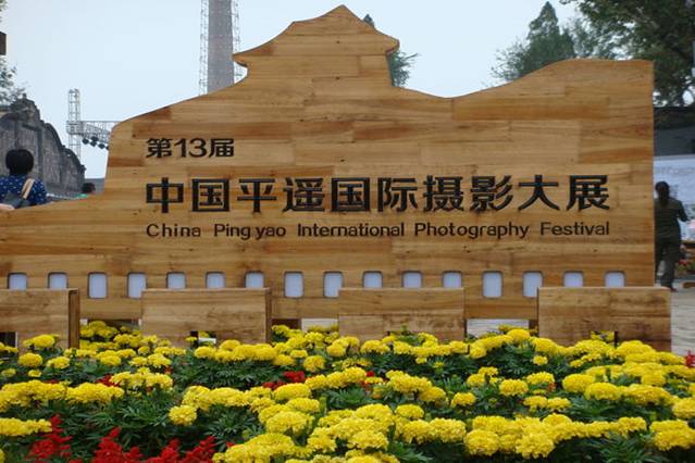 平遥国际摄影节