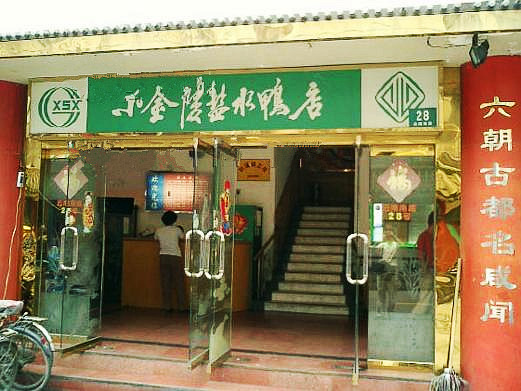 小金陵盐水鸭(云南南路店)