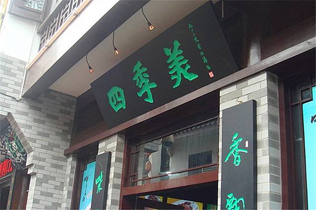 四季美汤包(户部巷店)