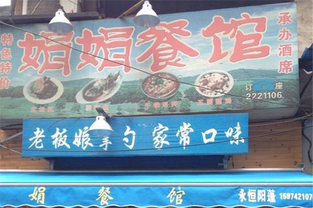 娟娟餐馆·在二楼(南阳街店)