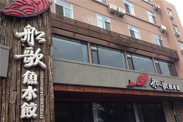 船歌鱼水饺(湛山店)