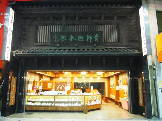 青柳总本家大须店