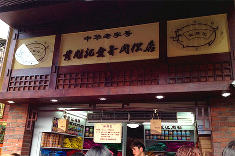 黄胜记鼓浪屿肉松店的图片