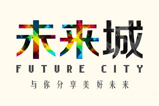 未来城