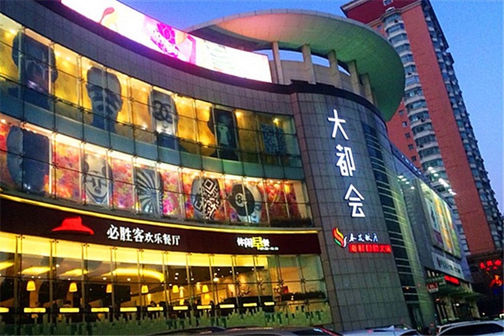 大都会购物中心