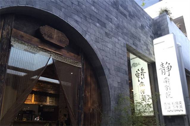 静南别院私房菜