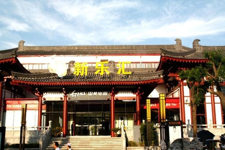 新乐汇
