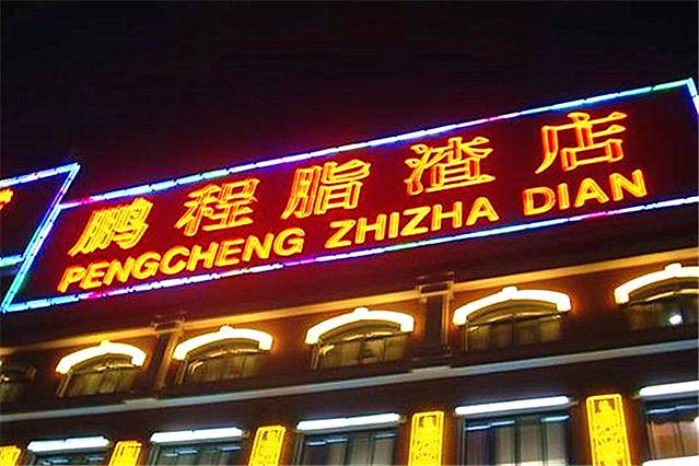 鹏程脂渣店