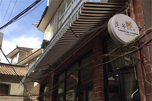 双廊范爷的餐厅