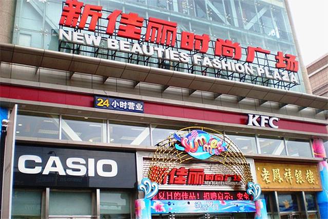 新佳丽时尚广场