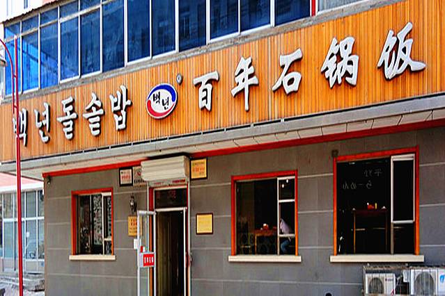 百年石锅饭（美食街店）