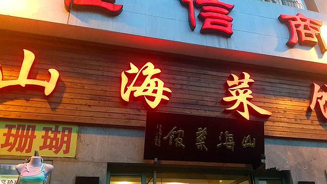 山海菜馆·海肠捞饭·青岛菜(栈桥店)