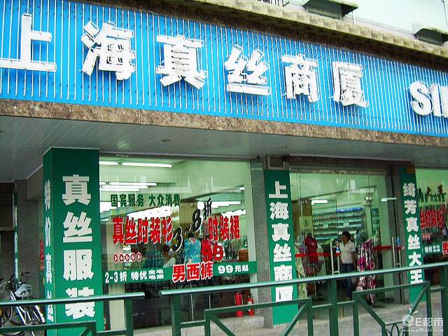 真丝商厦(步行街店)