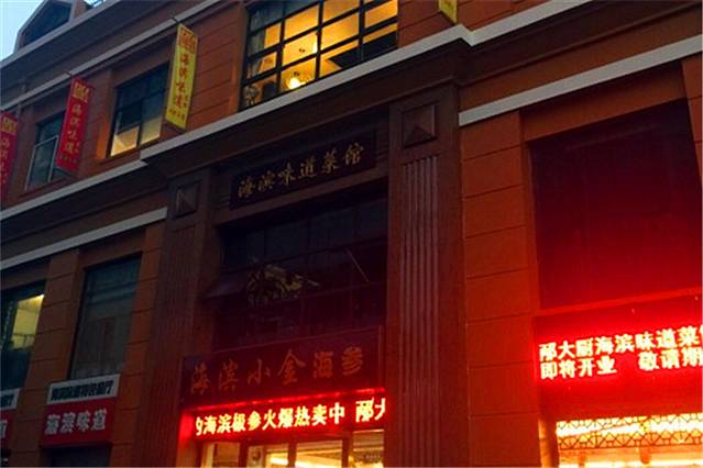 海滨味道·鲁菜(中山路店)