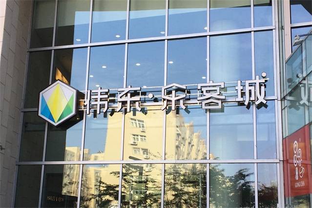 伟东·乐客城(夏庄路店)