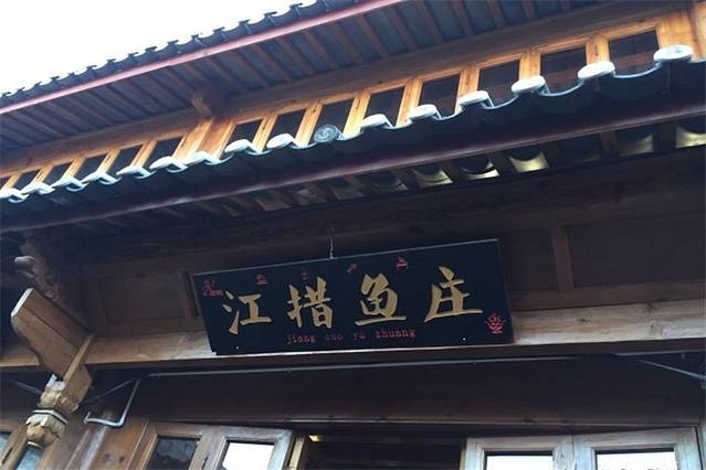 江措斑鱼庄（三文鱼火锅）