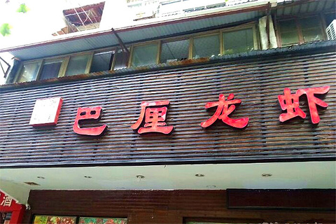 巴厘龙虾(雪松路一店)