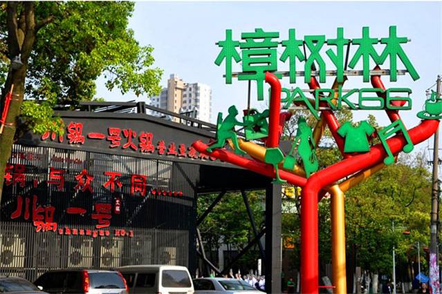 樟树林文化生活公园