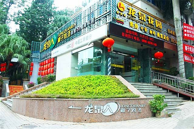 龙泉人椰子鸡(大院花园店)