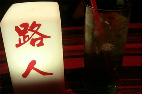 路人酒吧