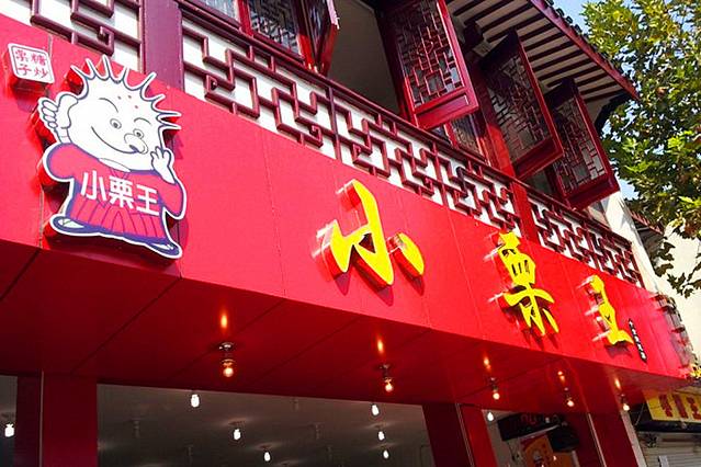 小栗王(十全街店)