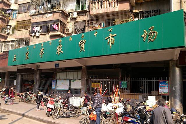 五里亭农贸市场(大学东路店)