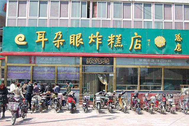 耳朵眼炸糕(新华路店)