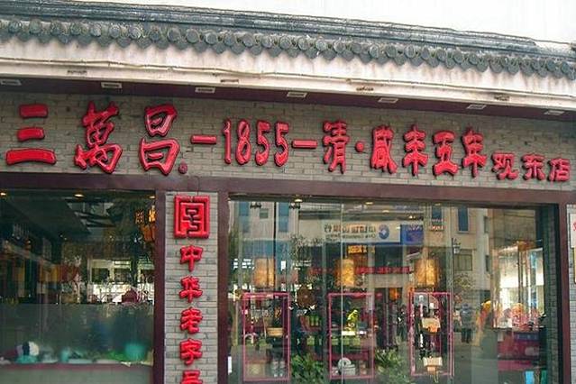 三万昌茶楼（观前街店）