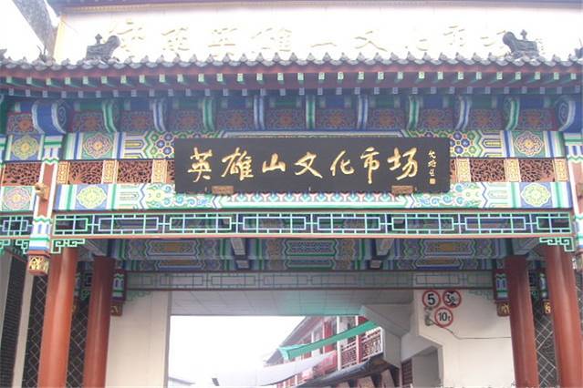 英雄山文化市场