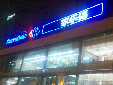 家乐福(北站店)旅游景点图片