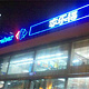 家乐福(北站店)