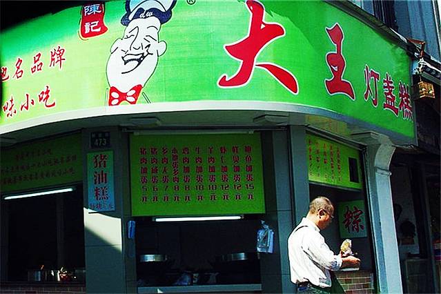 大王灯盏糕(解放街店)