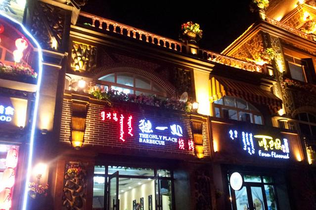 独一处烧烤(利民街店)