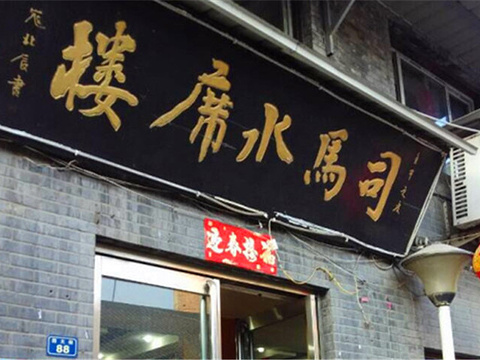 司马水席楼(老城店)