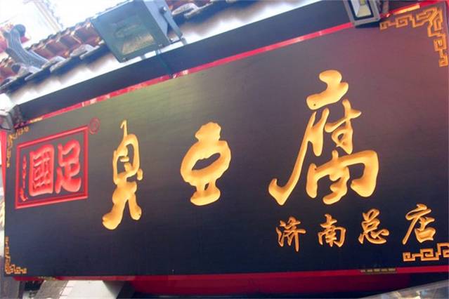 国足臭豆腐(泉城路店)