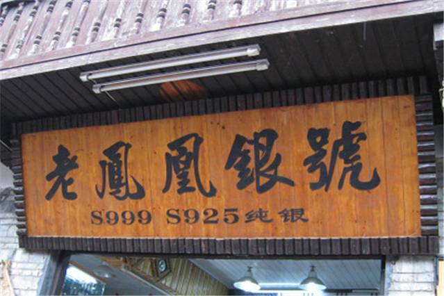 老凤凰银号